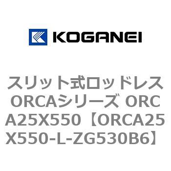 スリット式ロッドレスORCAシリーズ ORCA25X550 コガネイ