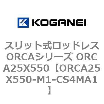 スリット式ロッドレスORCAシリーズ ORCA25X550 コガネイ