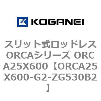スリット式ロッドレスORCAシリーズ ORCA25X600 コガネイ