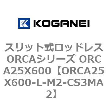 スリット式ロッドレスORCAシリーズ ORCA25X600 コガネイ