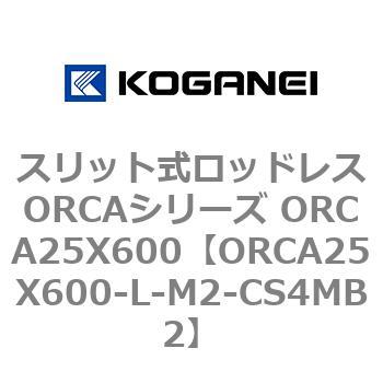 スリット式ロッドレスORCAシリーズ ORCA25X600 コガネイ