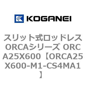 スリット式ロッドレスORCAシリーズ ORCA25X600 コガネイ