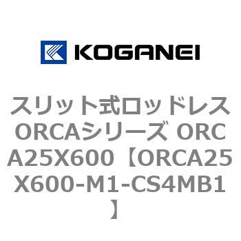 スリット式ロッドレスORCAシリーズ ORCA25X600 コガネイ