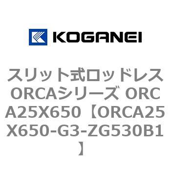 スリット式ロッドレスORCAシリーズ ORCA25X650 コガネイ