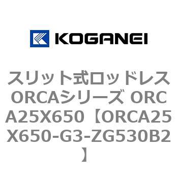 スリット式ロッドレスORCAシリーズ ORCA25X650 コガネイ