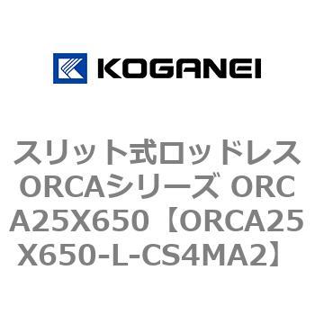 スリット式ロッドレスORCAシリーズ ORCA25X650 コガネイ