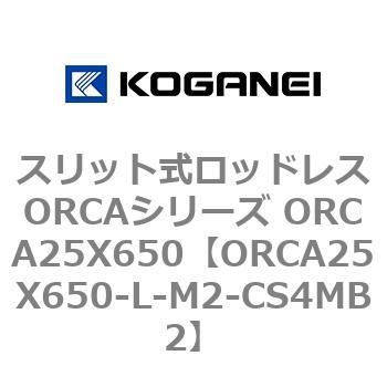 ORCA25X650-L-M2-CS4MB2 スリット式ロッドレスORCAシリーズ ORCA25X650 1個 コガネイ 【通販モノタロウ】