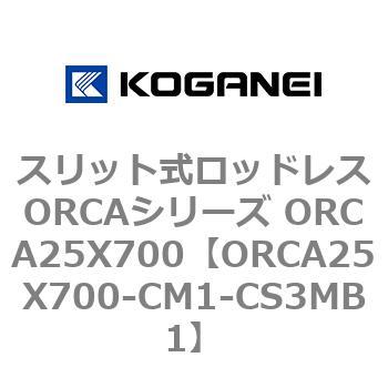 スリット式ロッドレスORCAシリーズ ORCA25X700 コガネイ
