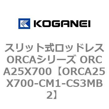 スリット式ロッドレスORCAシリーズ ORCA25X700 コガネイ
