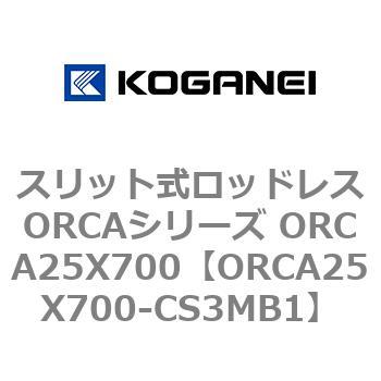 スリット式ロッドレスORCAシリーズ ORCA25X700 コガネイ