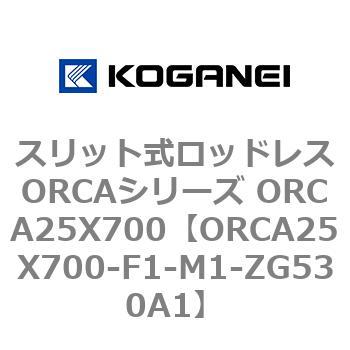 スリット式ロッドレスORCAシリーズ ORCA25X700 コガネイ