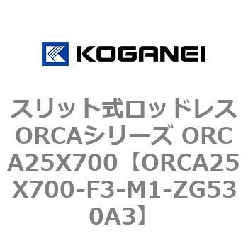 スリット式ロッドレスORCAシリーズ ORCA25X700 コガネイ