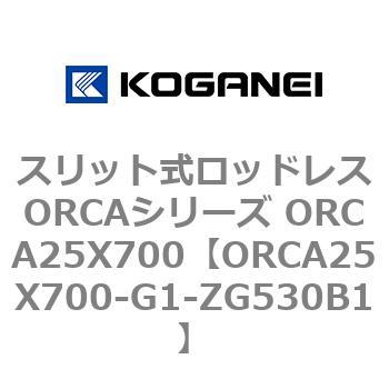 【代引き不可】 スリット式ロッドレスORCAシリーズ ORCA25X700 日本限定