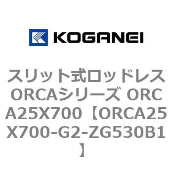 スリット式ロッドレスORCAシリーズ ORCA25X700 コガネイ