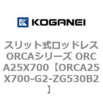 スリット式ロッドレスORCAシリーズ ORCA25X700 コガネイ