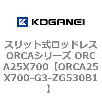 スリット式ロッドレスORCAシリーズ ORCA25X700 コガネイ
