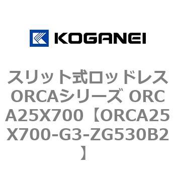 スリット式ロッドレスORCAシリーズ ORCA25X700 コガネイ