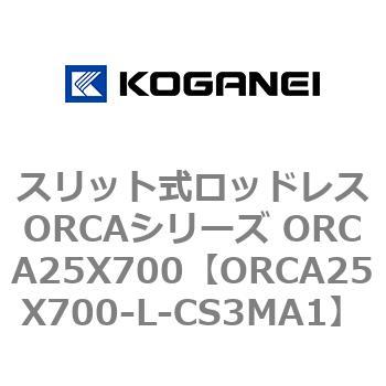 スリット式ロッドレスORCAシリーズ ORCA25X700 コガネイ