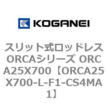 スリット式ロッドレスORCAシリーズ ORCA25X700 コガネイ