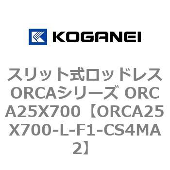 スリット式ロッドレスORCAシリーズ ORCA25X700 コガネイ