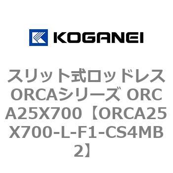スリット式ロッドレスORCAシリーズ ORCA25X700 コガネイ