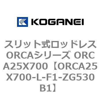スリット式ロッドレスORCAシリーズ ORCA25X700 コガネイ