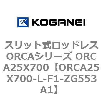 スリット式ロッドレスORCAシリーズ ORCA25X700 コガネイ