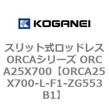 スリット式ロッドレスORCAシリーズ ORCA25X700 コガネイ