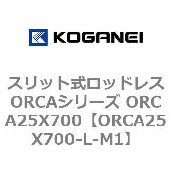 スリット式ロッドレスORCAシリーズ ORCA25X700 コガネイ