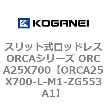 スリット式ロッドレスORCAシリーズ ORCA25X700 コガネイ