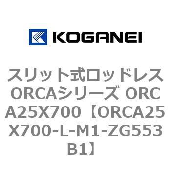 スリット式ロッドレスORCAシリーズ ORCA25X700 コガネイ