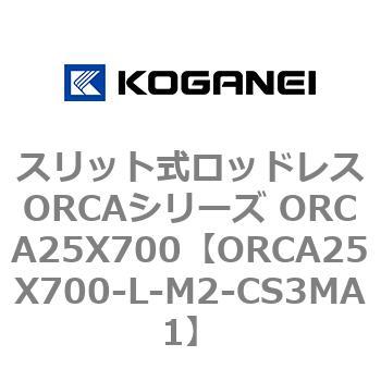 スリット式ロッドレスORCAシリーズ ORCA25X700 コガネイ