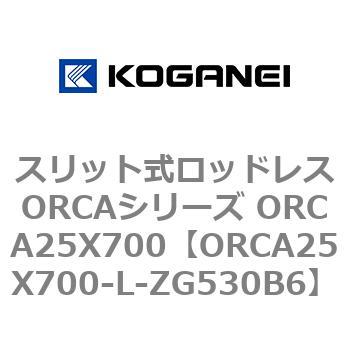 スリット式ロッドレスORCAシリーズ ORCA25X700 コガネイ