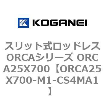 スリット式ロッドレスORCAシリーズ ORCA25X700 コガネイ