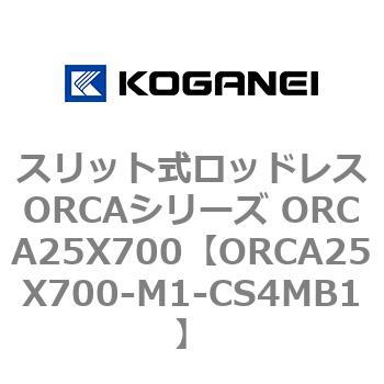 スリット式ロッドレスORCAシリーズ ORCA25X700 コガネイ