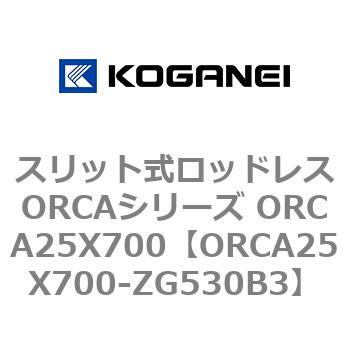 スリット式ロッドレスORCAシリーズ ORCA25X700 コガネイ