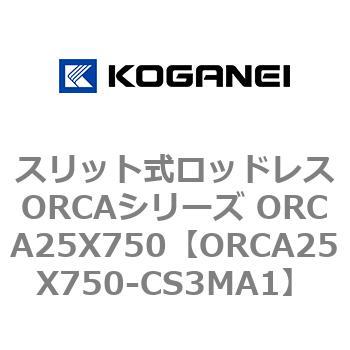 スリット式ロッドレスORCAシリーズ ORCA25X750 コガネイ