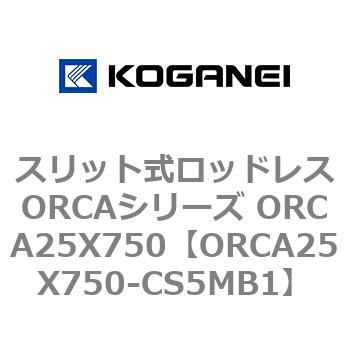 スリット式ロッドレスORCAシリーズ ORCA25X750 コガネイ