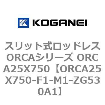 スリット式ロッドレスORCAシリーズ ORCA25X750 コガネイ