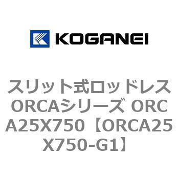 スリット式ロッドレスORCAシリーズ ORCA25X750 コガネイ
