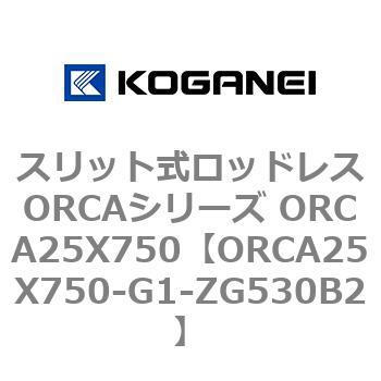 スリット式ロッドレスORCAシリーズ ORCA25X750 コガネイ