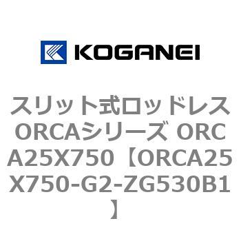 スリット式ロッドレスORCAシリーズ ORCA25X750 コガネイ
