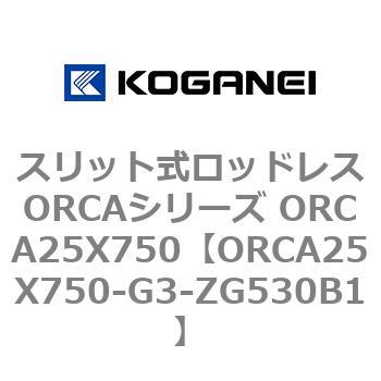 スリット式ロッドレスORCAシリーズ ORCA25X750 コガネイ
