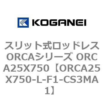 スリット式ロッドレスORCAシリーズ ORCA25X750 コガネイ
