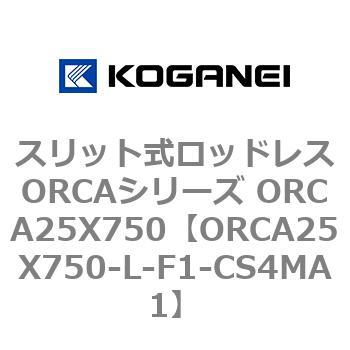 スリット式ロッドレスORCAシリーズ ORCA25X750 コガネイ