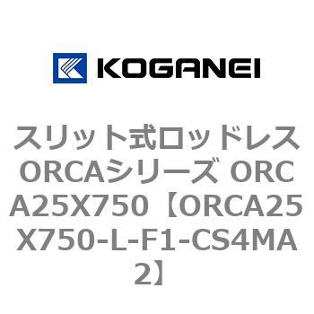 スリット式ロッドレスORCAシリーズ ORCA25X750 コガネイ
