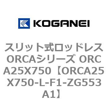 スリット式ロッドレスORCAシリーズ ORCA25X750 コガネイ