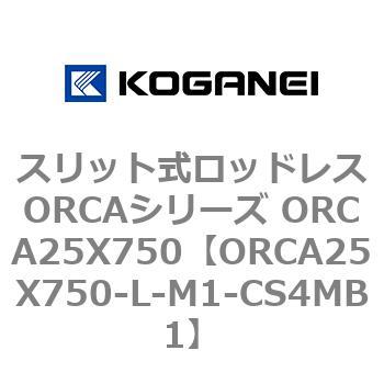 スリット式ロッドレスORCAシリーズ ORCA25X750 コガネイ