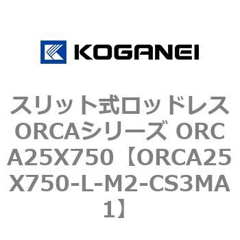 スリット式ロッドレスORCAシリーズ ORCA25X750 コガネイ