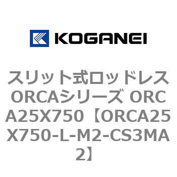 スリット式ロッドレスORCAシリーズ ORCA25X750 コガネイ